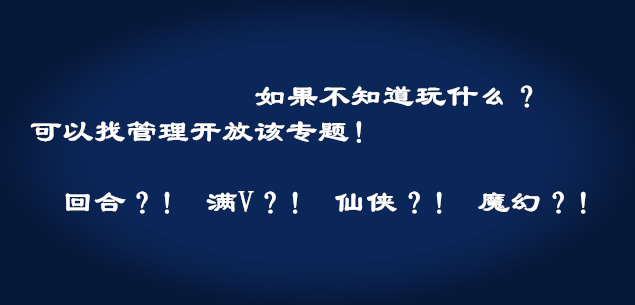 如果不知道玩什么,可以联系管理开放手游专题哦!